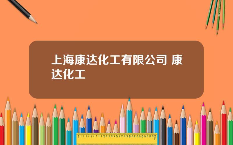 上海康达化工有限公司 康达化工